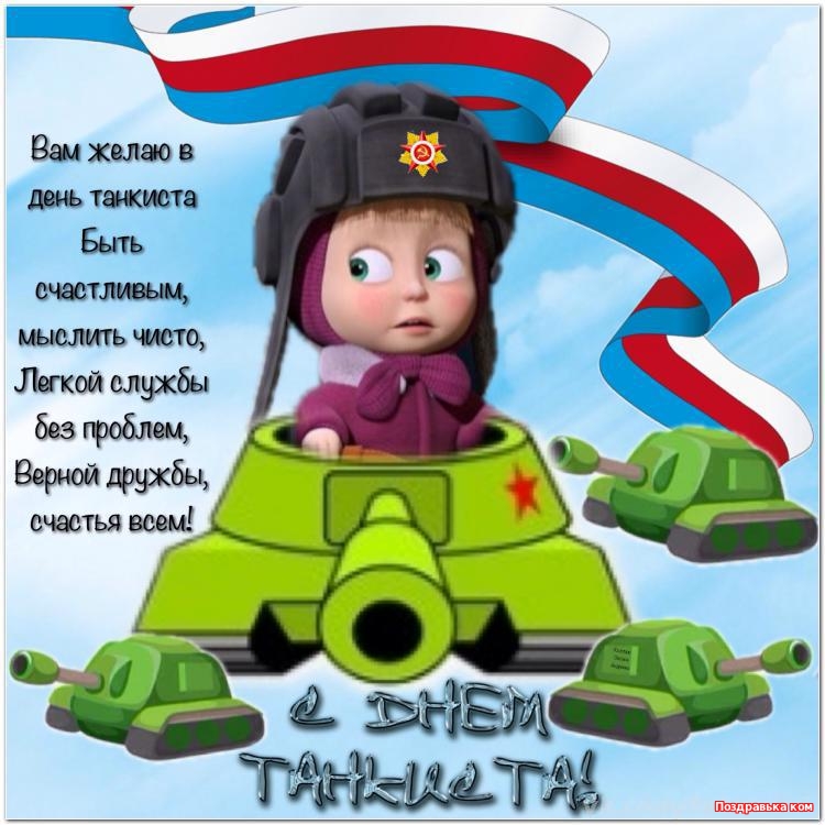 Открытки с днём танкиста скачать бесплатно. Открытки с днём танкиста 10 сентя...