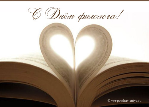 Открытки с днём филолога скачать. Открытки с днём филолога бесплатно.