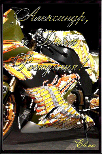 Открытки с именем Александр gif. Скачать бесплатно открытки с именем Александр.