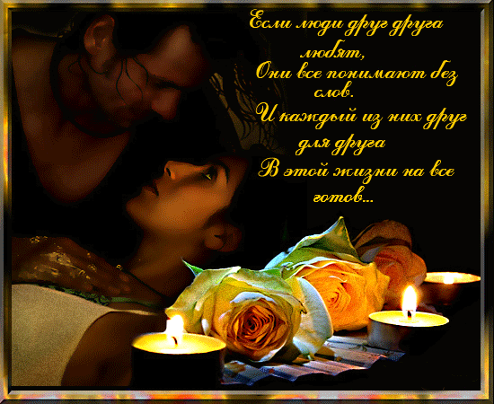 Открытки со стихами о любви скачать бесплатно с анимациями. 