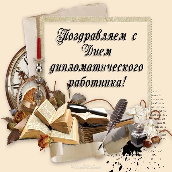 Поздравительные открытки на день дипломатического работника России