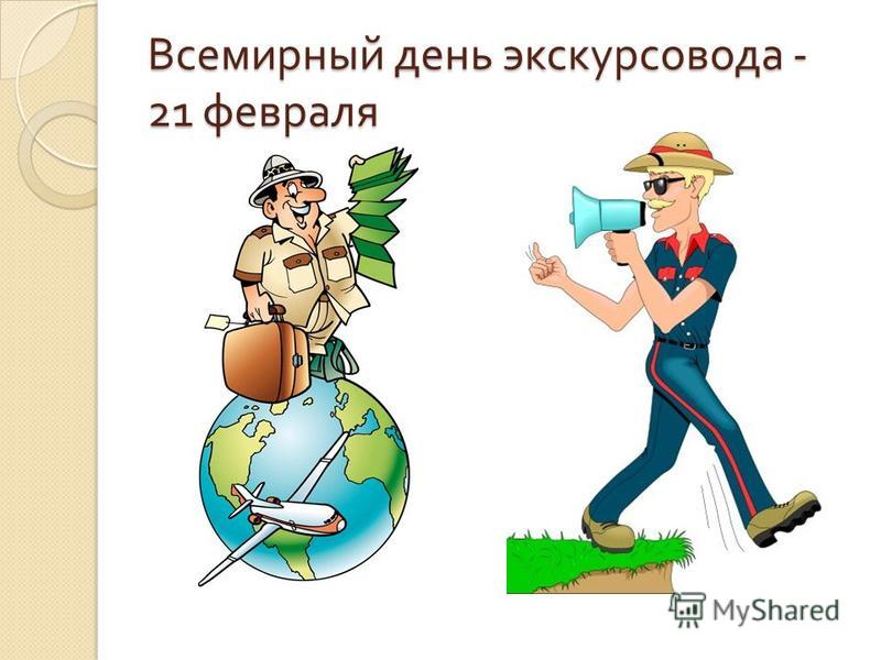 Открытки с Всемирным днём экскурсовода с пожеланиями скачать.