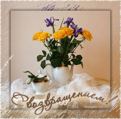 Открытки с возвращением скачать бесплатно. Открытки с возвращением с пожелани...