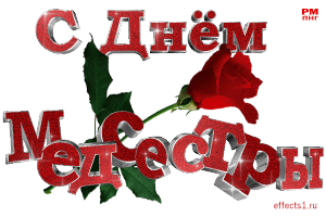 Открытки с днём медицинской сестры скачать. Открытки с днём медицинской сестр...