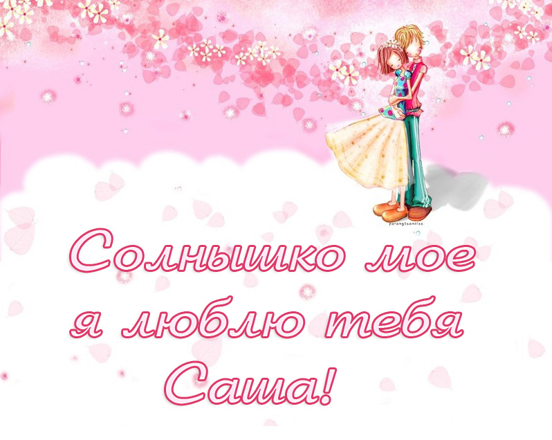 Открытки с именем Александра скачать бесплатно. Поздравительные открытки с им...