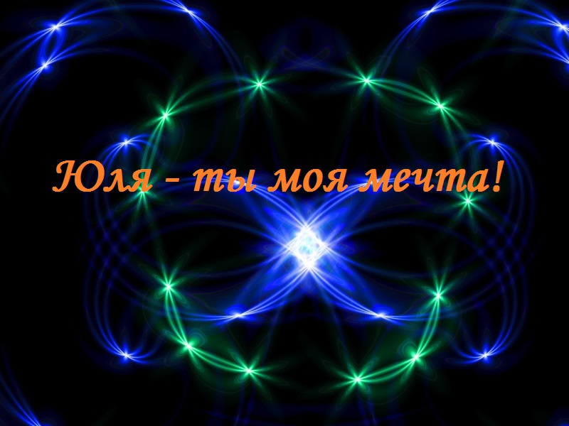 Открытки с именем Юлия скачать бесплатно. Красивые открытки с именем Юлия.