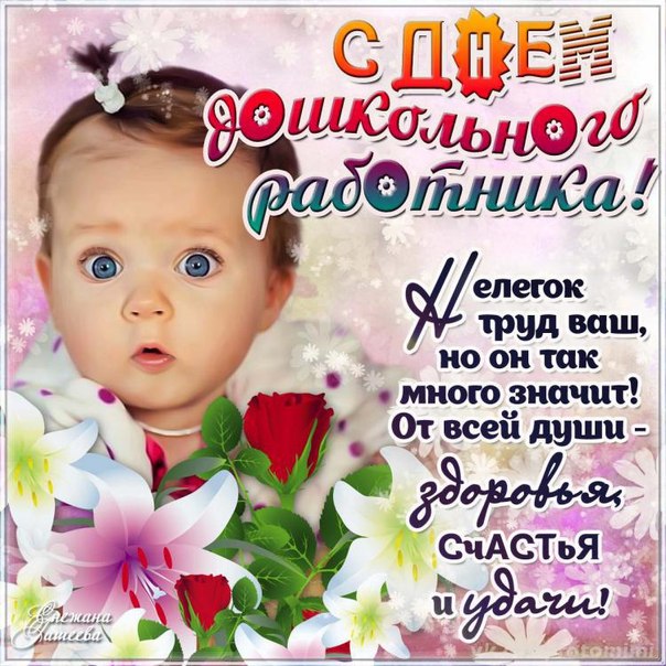 Открытки Открытки С Днём Дошкольного Работника Открытки С Днём Дошк.