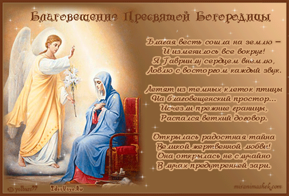 Открытки с Благовещением Пресвятой Богородицы скачать бесплатно.
