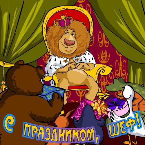 Открытки с днём рождения начальнику скачать. Открытки с днём рождения начальн...