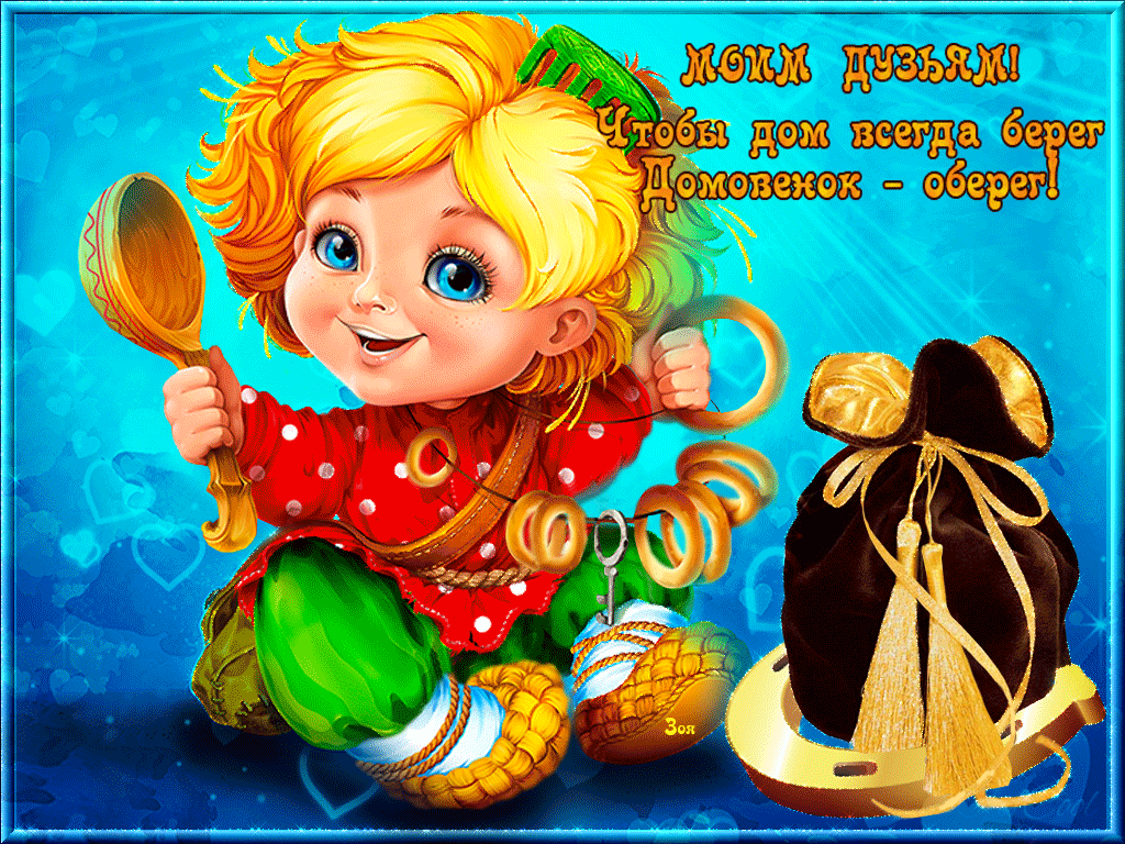 Открытки с домовым скачать бесплатно. Анимационные Открытки с домовым.