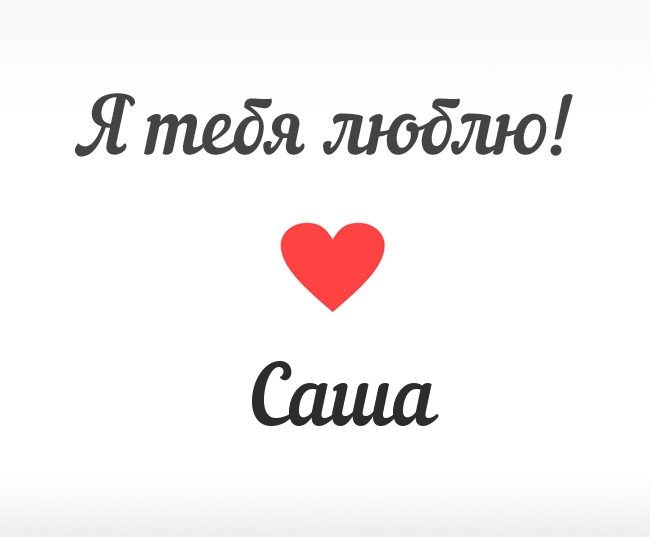 Открытки с именем Александра скачать бесплатно. Поздравительные открытки с им...