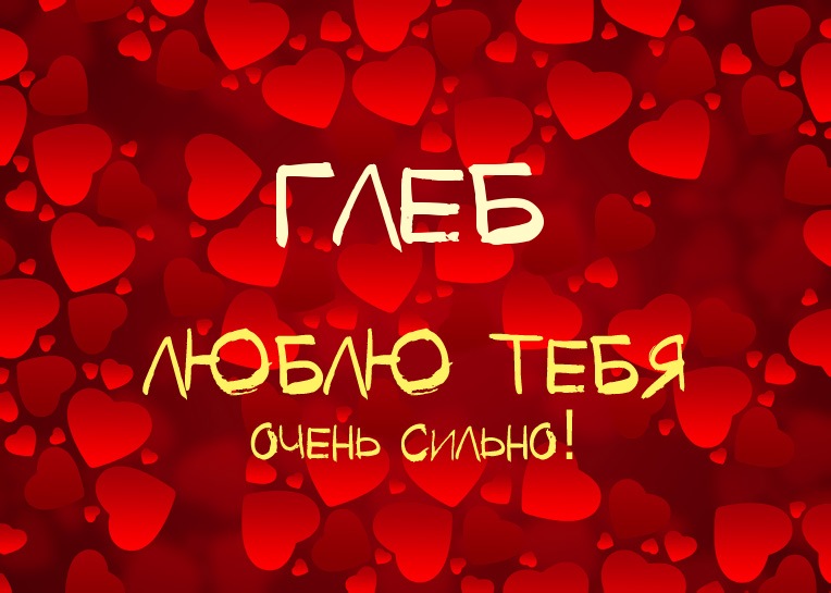 Открытки с именем Глеб скачать бесплатно. Открытки с именем Глеб gif.