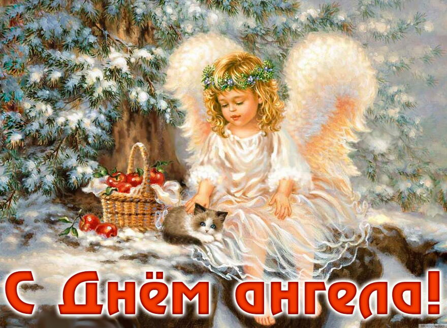 Открытки на День Ангела скачать бесплатно. Поздравительные открытки на день А...