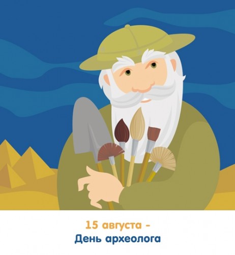 Открытки с днём археолога скачать бесплатно. Красивые Открытки с днём археолога.
