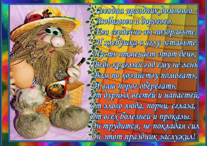 Открытки с домовым скачать бесплатно. Анимационные Открытки с домовым.