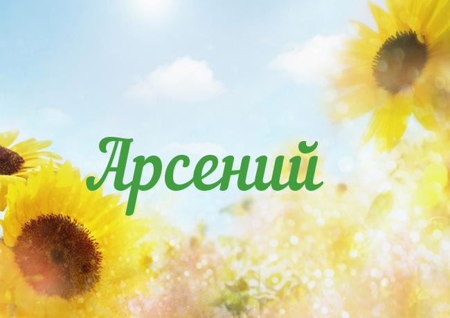 Открытки с именем Арсений с поздравлениями. Открытки с именем Арсений gif.