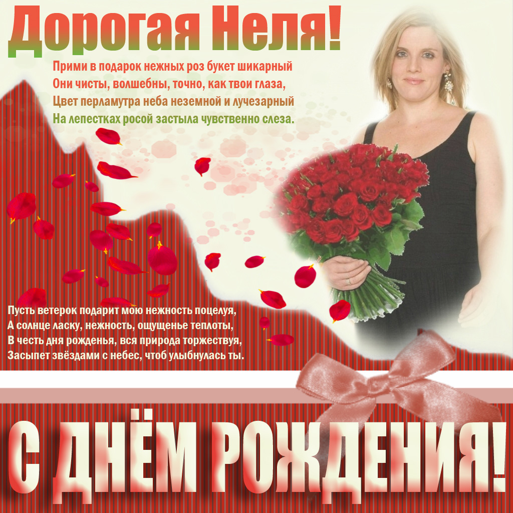 Открытки с именем Нелли скачать бесплатно. Открытки с именем Неля.