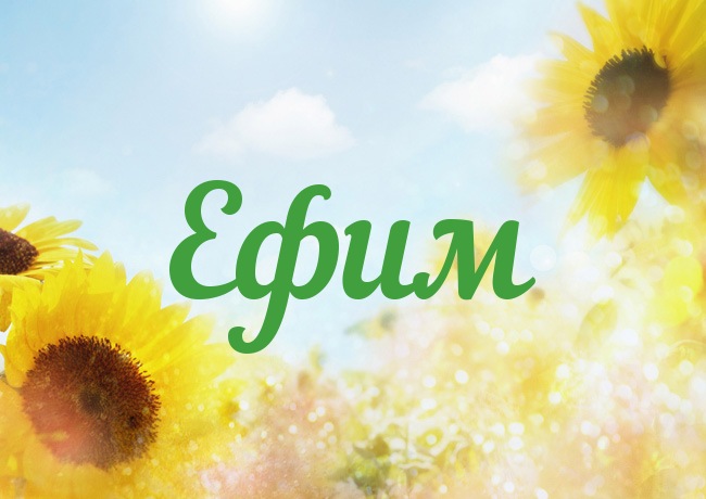 Анимационные открытки с именем Ефим. Открытки с именем Ефим gif.