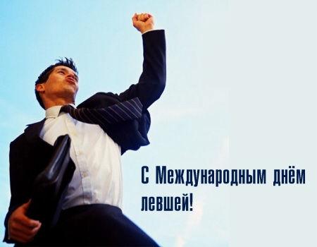 Открытки с днём левшей скачать бесплатно. Открытки с международным днём левше...