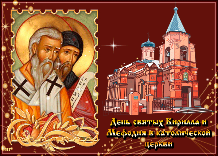 Открытки с днём святых Кирилла и Мефодия скачать бесплатно. 