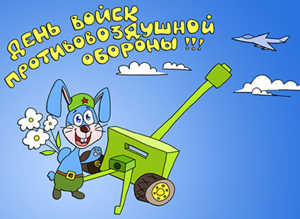 Открытки Открытки с днём противовоздушной обороны скачать бесплатно.  Поздравительные открытки с днём противовоздушной обороны. Открытки с днём противовоздушной обороны коллеге. Открытки с днём противовоздушной обороны скачать бесплатно.