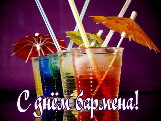 Открытки для бармена с праздником