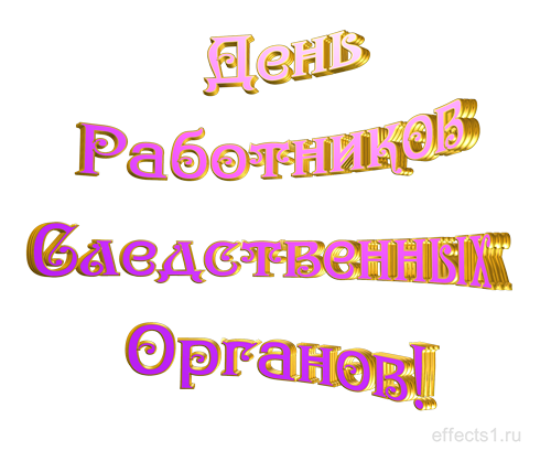 Открытки с днём работника следственных органов скачать бесплатно.