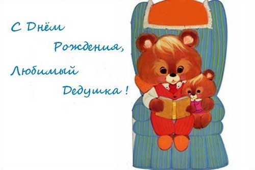 Открытки с днём рождения дедушки скачать бесплатно. Открытки для дедушки.