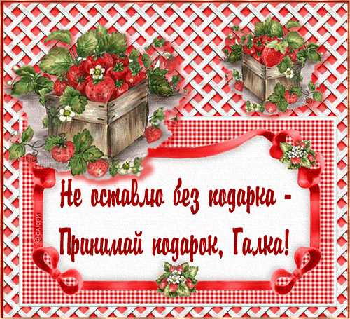 Открытки с именем Галина скачать бесплатно. С днём рождения Галина открытки.