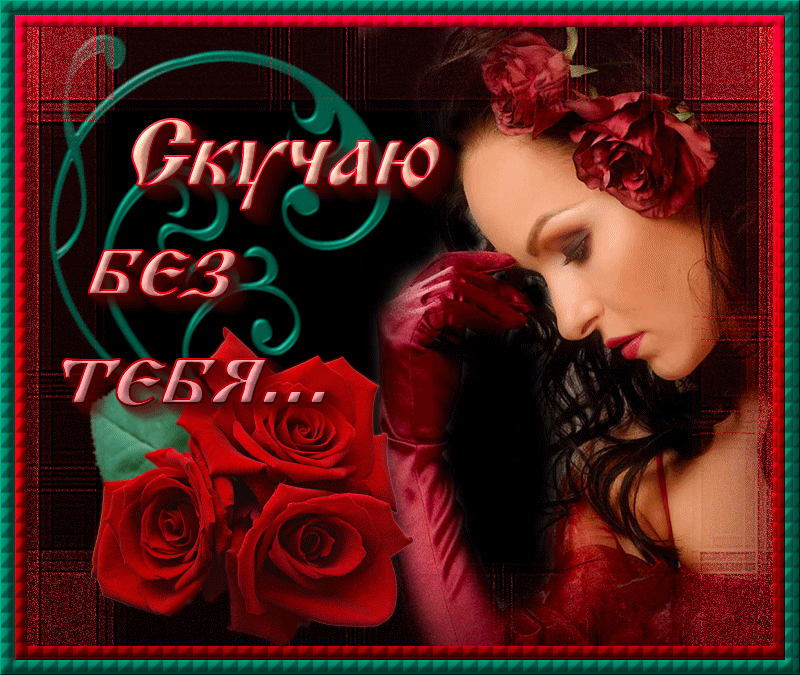  Открытки скучаю по тебе с признанием скачать бесплатно gif.