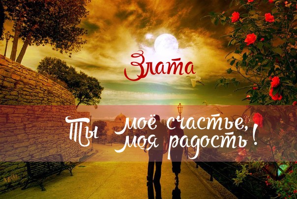 Открытки с именем Злата скачать бесплатно. Открытки с именем Злата с признани...