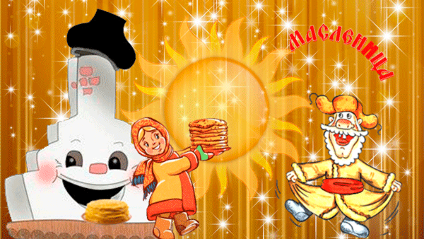 Поздравительные Открытки на Масленицу скачать бесплатно gif.