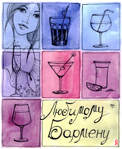 Открытки с Международным днём бармена скачать бесплатно.    