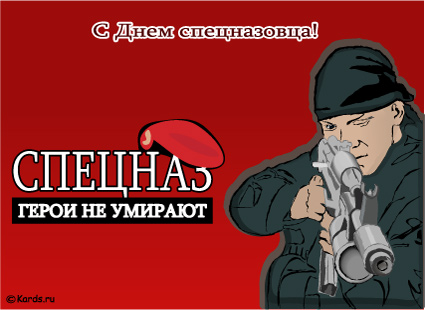 Открытки с днём подразделений специального назначения скачать бесплатно.