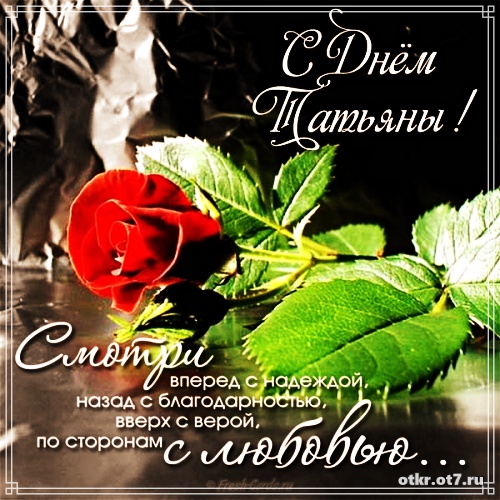 Открытки с поздравлениями на Татьянин день. С днем студента поздравления.