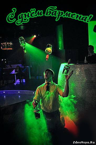 Открытки с Международным днём бармена скачать бесплатно.    