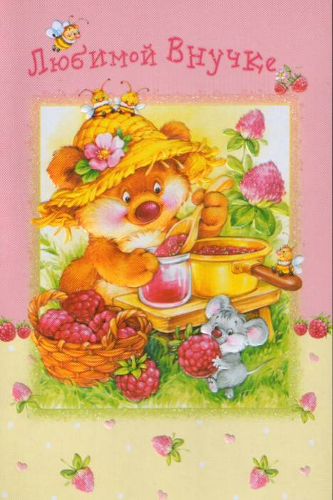 Открытки с днём рождения внучке скачать бесплатно. Открытки с днём рождения внучке gif.