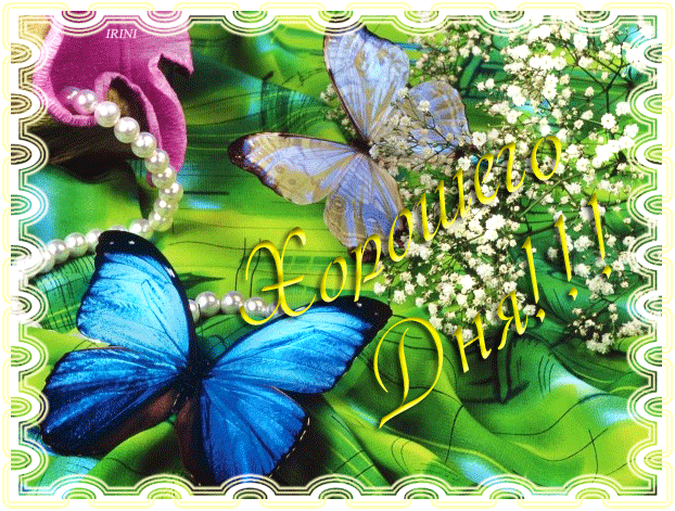 Открытки с пожеланиями хорошего дня. Скачать открытки хорошего дня.