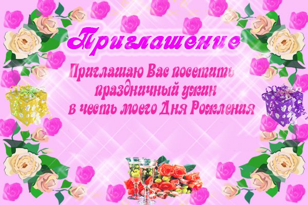 Открытки Пригласительные открытки на день рождения скачать бесплатно. Красивые Пригласительные открытки на день рождения. Пригласительные открытки на день рождения скачать бесплатно. Пригласительные открытки на день рождения онлайн.