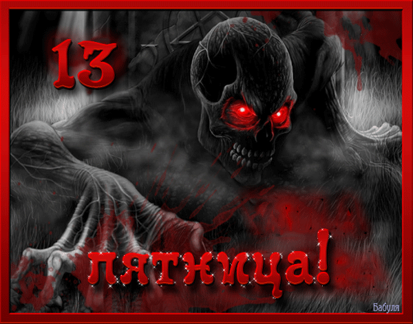Открытки на пятницу 13 скачать бесплатно. Открытки на пятницу 13 с приколами.