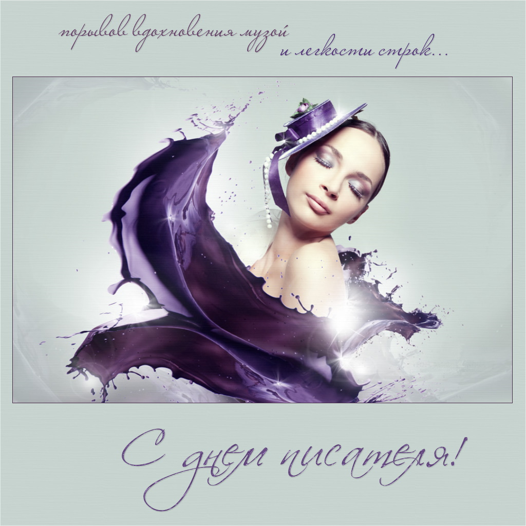 Открытки с Всемирным днём писателя скачать бесплатно с анимациями.