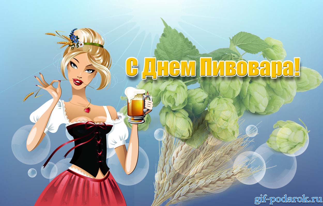 Открытки с днём пивовара скачать. Открытки с днём пивовара бесплатно.