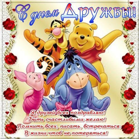 Открытки Красивые поздравительные открытки с днём друзей скачать бесплатно. Открытки с днём друзей скачать бесплатно. Красивые открытки с днём друзей для друзей. Открытки с днём друзей поздравительные. Открытки с днём друзей онлайн бесплатно.