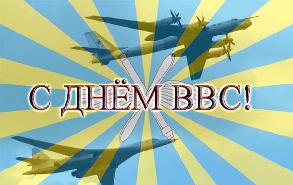 Открытки  с  днём Военно - воздушных сил  скачать бесплатно.