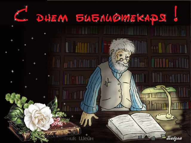 Открытки с днём библиотекаря gif. Скачать бесплатно открытки с днём библиотек...