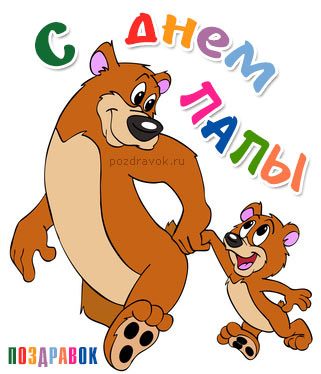 Открытки с днём отца скачать. Открытки с днём отца бесплатно.