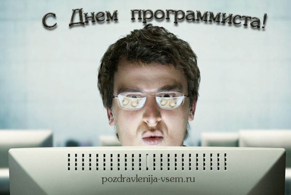 Открытки с днём программиста скачать бесплатно. Открытки с днём программиста ...