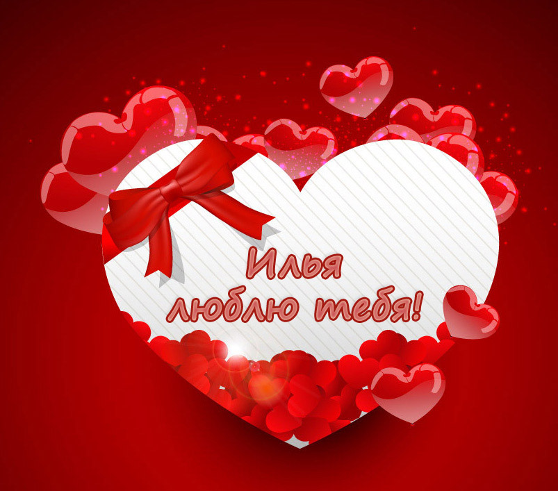 Открытки с именем Илья скачать бесплатно. Открытки с именем Илья gif.