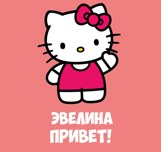 Поздравительные  открытки с именем Эвелина.  Открытки с именем Эвелина скачат...