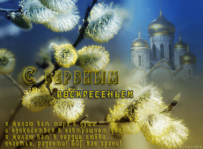 Скачать бесплатные анимационные открытки с Вербным Воскресеньем.